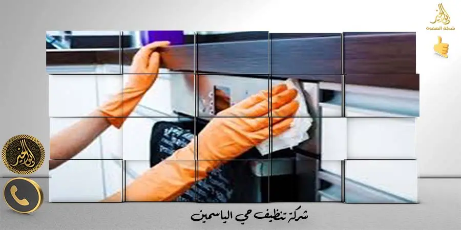 شركة تنظيف حي الياسمين