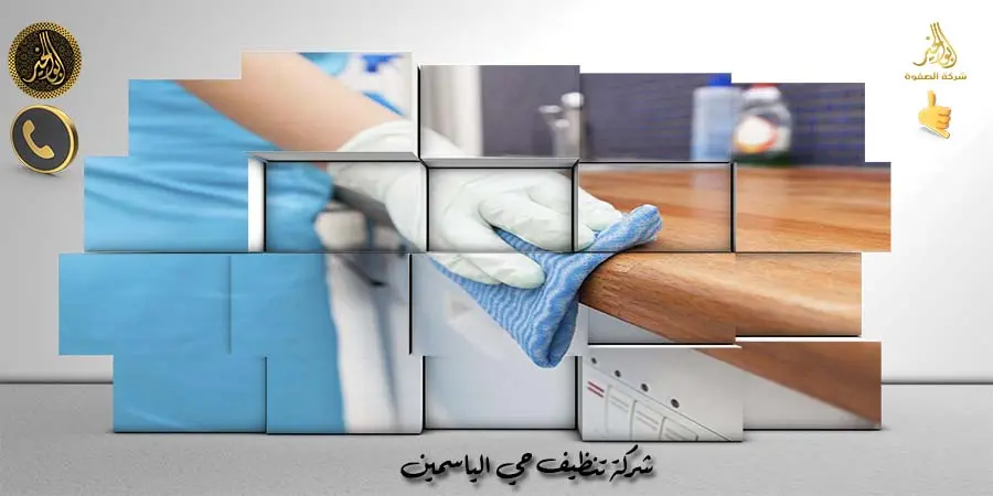 شركة تنظيف حي الياسمين