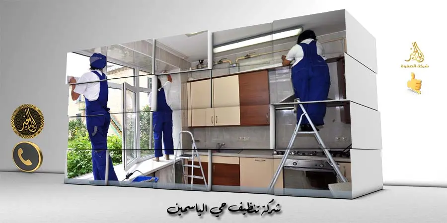 شركة تنظيف حي الياسمين
