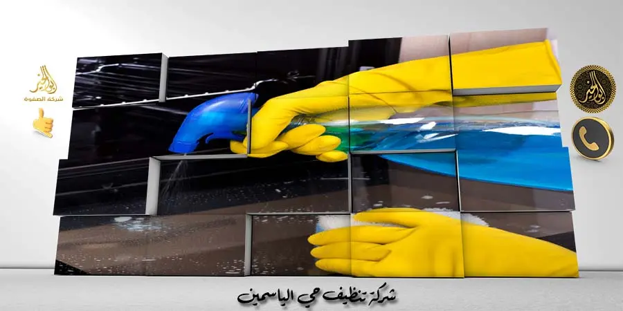 شركة تنظيف حي الياسمين