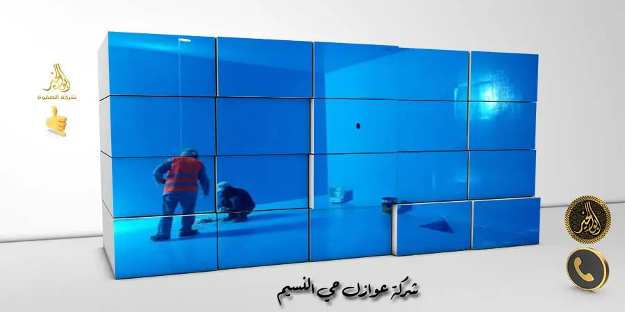 شركة عوازل حي النسيم