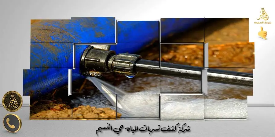 شركة كشف تسربات المياه حي النسيم