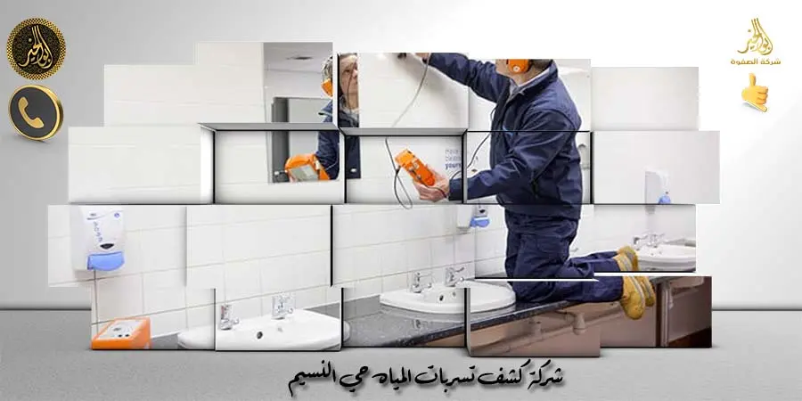شركة كشف تسربات المياه حي النسيم