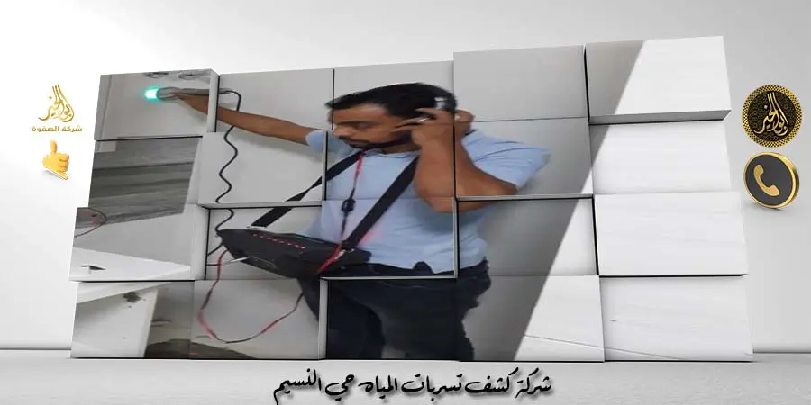 شركة كشف تسربات المياه حي النسيم
