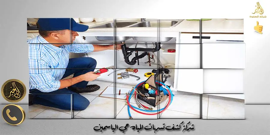 شركة كشف تسربات المياه حي الياسمين