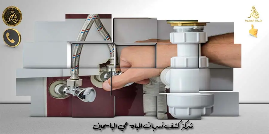 شركة كشف تسربات المياه حي الياسمين