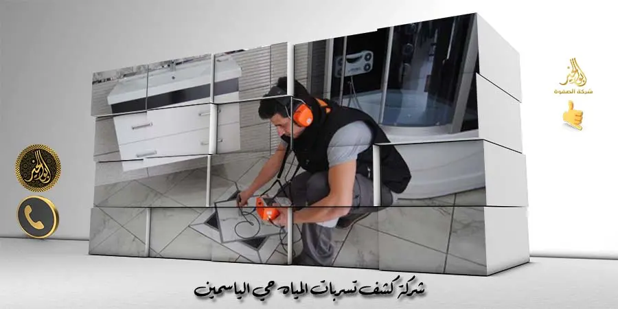 شركة كشف تسربات المياه حي الياسمين