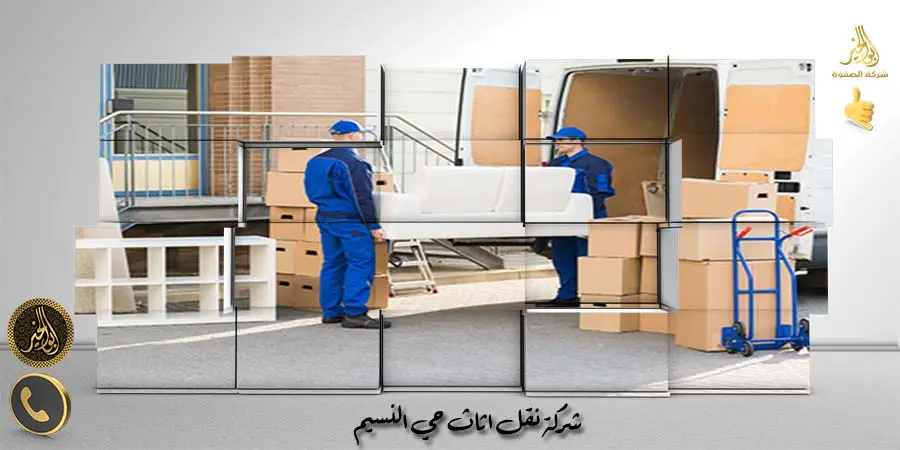 شركة نقل اثاث حي النسيم