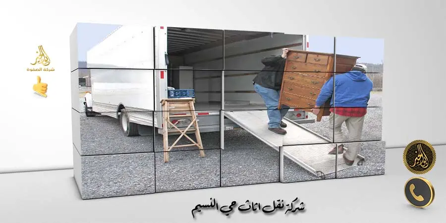 شركة نقل عفش حي النسيم